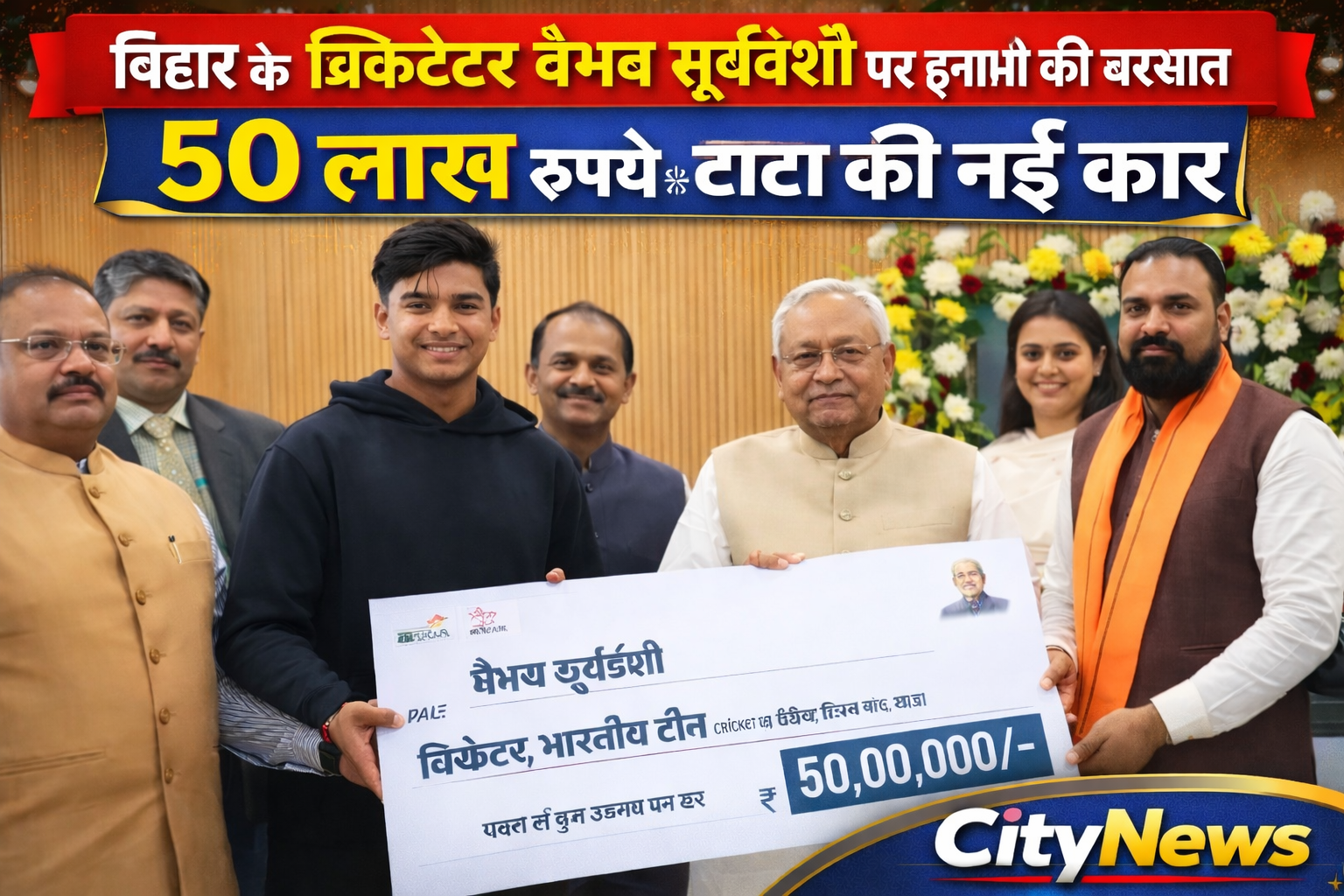 बिहार के क्रिकेटर वैभव सूर्यवंशी पर इनामों की बरसात: सरकार से 50 लाख रुपये, टाटा ने गिफ्ट की नई कार | CityNews Bihar